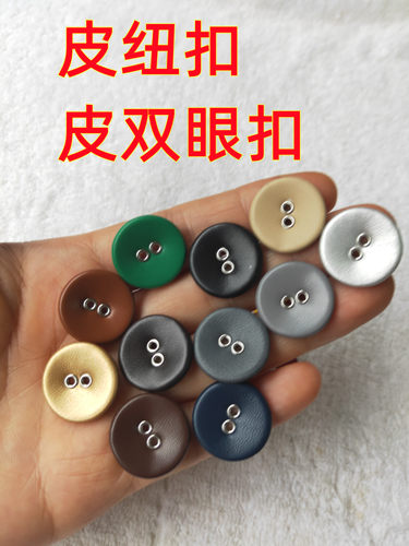 黑色皮双眼扣气眼钮纽扣子