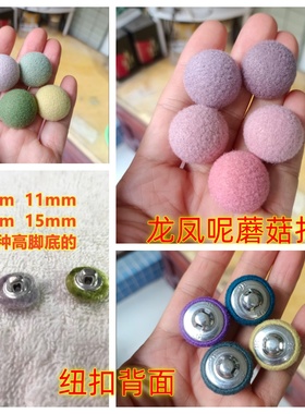 龙凤呢蘑菇纽扣毛呢羊绒大衣毛衣领袖口白红粉黄黑绿紫橙色钮扣子