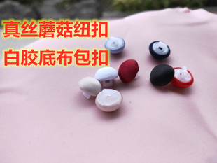 白胶底蘑菇扣真丝衬衫连衣裙裤子西服礼服男女绸缎黑色布包纽扣子