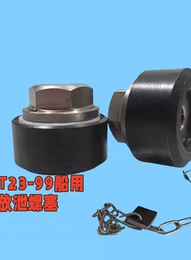 CB/T23-99船用放泄螺塞整套,CB*53-80碳钢底座，不锈钢放泄螺塞