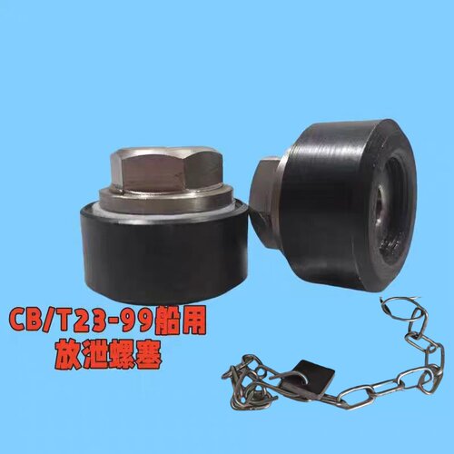 CB/T23-99船用放泄螺塞整套