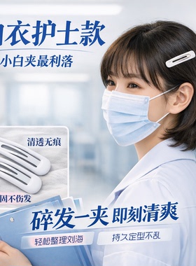 白色无痕女刘海夹BB掰掰边夹碎发夹洗脸化妆夹子护士学生头饰发饰