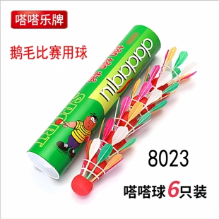 8023嗒嗒球鹅毛耐打球嗒嗒乐比赛用球哒哒球塔塔球多彩羽毛球 包邮