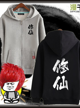 凡人修仙表情卫衣袖衣服动漫周边