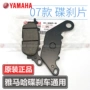 Yamaha JYM nhanh Eagle Qiaoge YBR125 Tianjian đĩa phanh da trước má phanh Feizhi Fuxi Sai Ying má phanh - Pad phanh giá bố thắng sau xe airblade