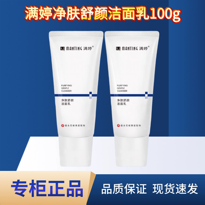 满婷净肤舒颜洁面乳氨基酸洗面奶100g温和深层清洁男女不紧绷正品