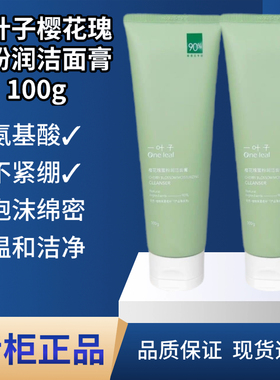 一叶子樱花瑰蜜粉润洁面膏氨基酸温和清洁毛孔控油保湿专柜正品女
