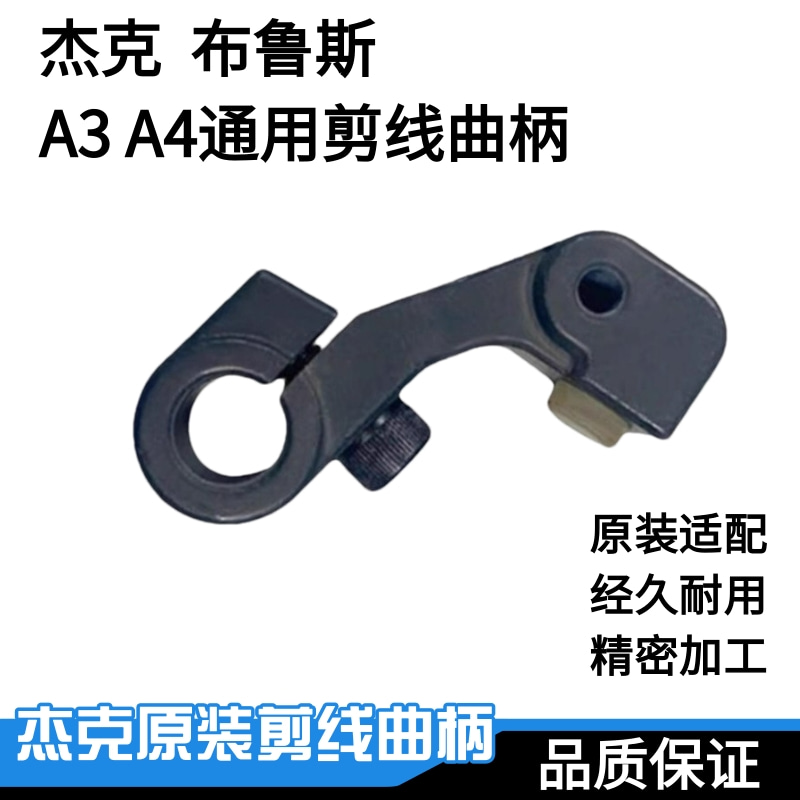 杰克布鲁斯A3 A4电脑平车剪线动刀架曲柄 缝纫机原装曲柄带皮垫