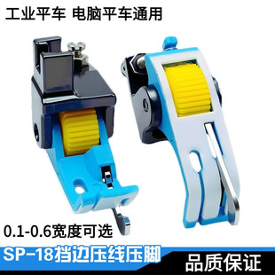 平车SP-18塑料滚轮压脚压明线切线0.1 0.2右止口带刀滚轮挡边压脚