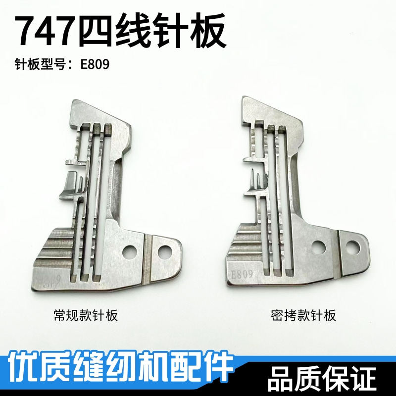 747四线拷边机针板工业缝纫机配件E809锁边包缝码边机细密边针板