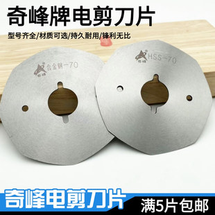正品奇峰电剪刀片65/70/90/100/110/125型圆刀裁剪机锋钢八角刀片