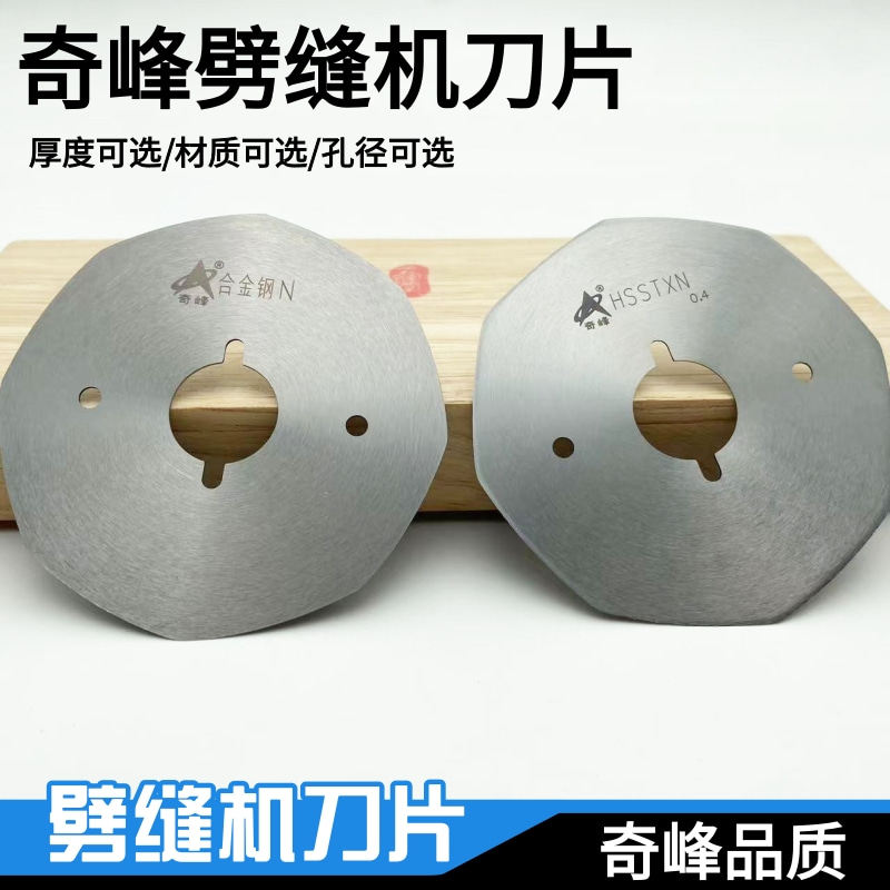 奇峰牌双面昵剖缝机刀片0.4/0.5/0.6/1.0/MM羊绒劈缝机开缝机刀片
