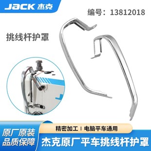 JACK杰克A4电脑平车挑线杆护罩A3平缝机调线杆护手缝纫机配件通用