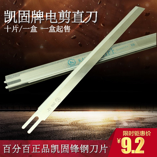 进口锋钢电剪刀片 凯固 直刀 切布机裁布机裁剪机分切机刀片10寸