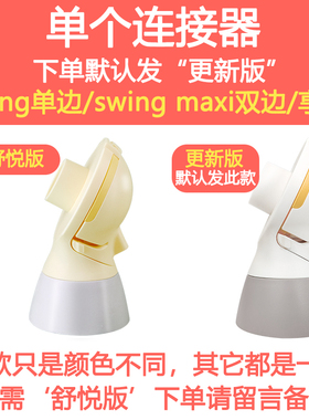美德乐Medela舒悦版吸奶器配件丝韵翼享韵连接器黄膜盖子主体