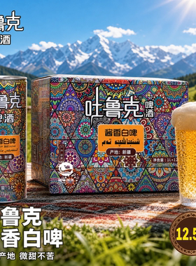 吐鲁克酱香白啤酒12.5°P新疆产地1L装12罐整箱05月原浆啤酒罐装