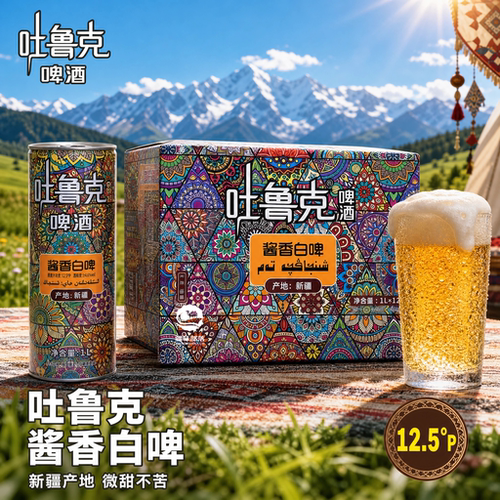 吐鲁克酱香白啤酒12.5°P新疆产地1L装12罐整箱05月原浆啤酒罐装