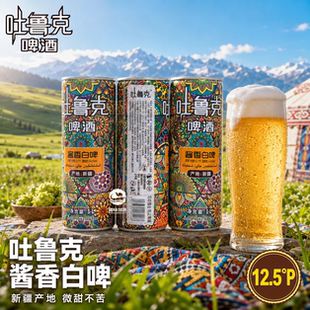 吐鲁克精酿啤酒酱香白啤12.5度罐装新疆原浆05月生产原浆啤酒罐装