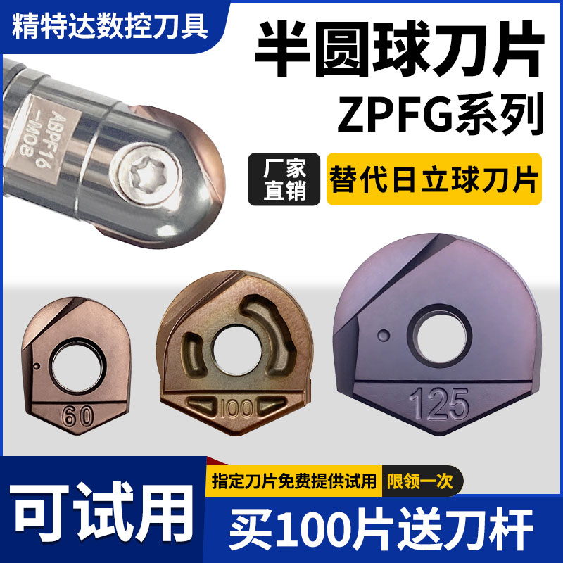 ZPFG日立半圆球刀片精铣