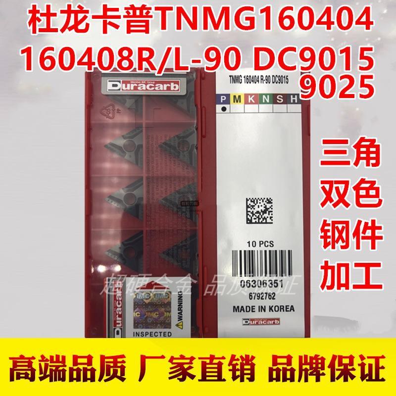 韩国TNMG160404 160408R/L-90 DC9015 DC9025杜龙卡普槽型刀片
