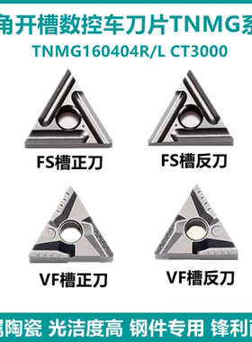 特固克槽型三角开槽数控刀片TNMG160404R/L-VF FSCT3000金属陶瓷