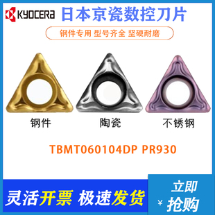 钢件 日本京瓷数控刀片TBMT060104DP CA5525不锈钢 PR930 陶 TN60
