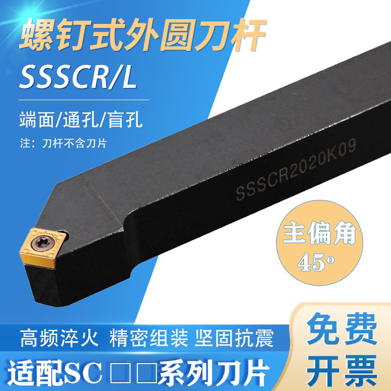 数控刀杆45度外圆刀SSSCR