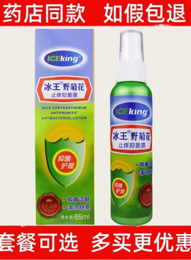 冰王野菊花止痒抑菌露避蚊乐驱蚊止痒喷雾防蚊水香水蚊不叮液儿童
