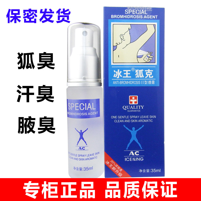 冰王狐克AC35ml 去狐臭腋臭腋下根异味止汗露香液喷雾男女