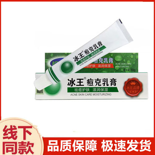 冰王痘克乳膏30gf清爽去痘痘控油
