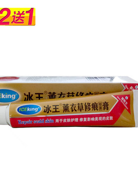 冰王薰衣草修痕抑菌膏30g修痕护肤膏修复肤痕凹凸疙瘩痘印护理膏