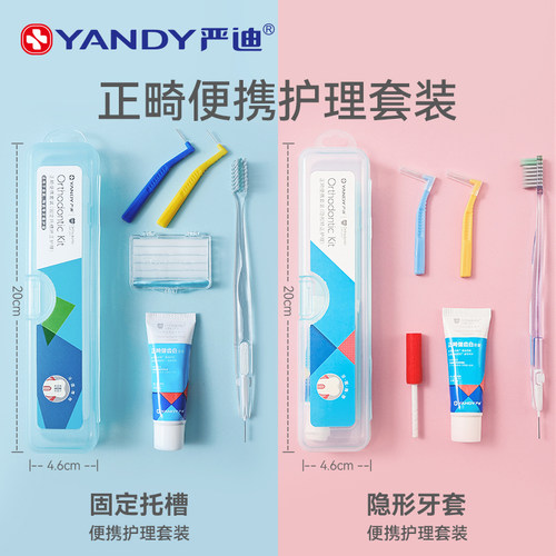 严迪正畸矫正戴牙套便携护理套装