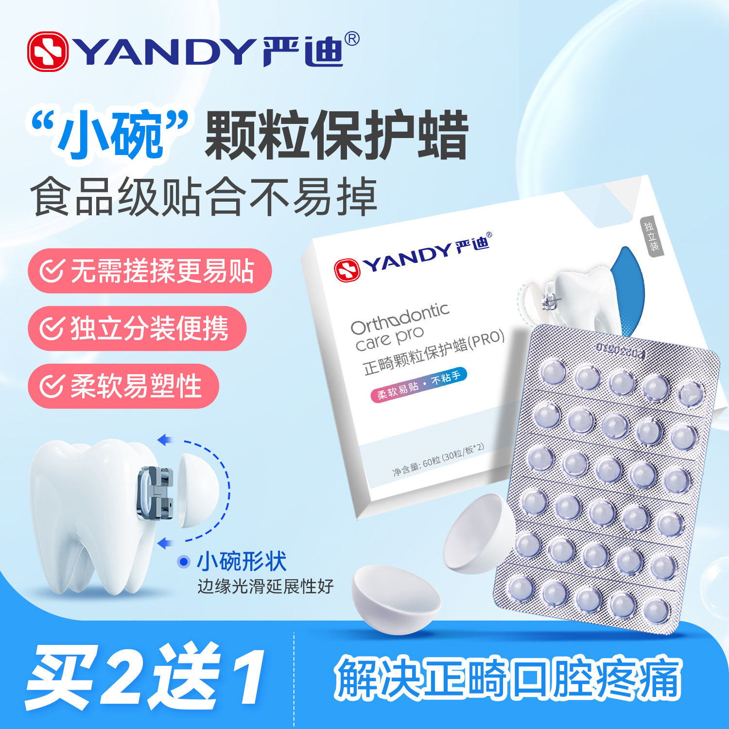 严迪正畸保护蜡独立装牙套防磨嘴