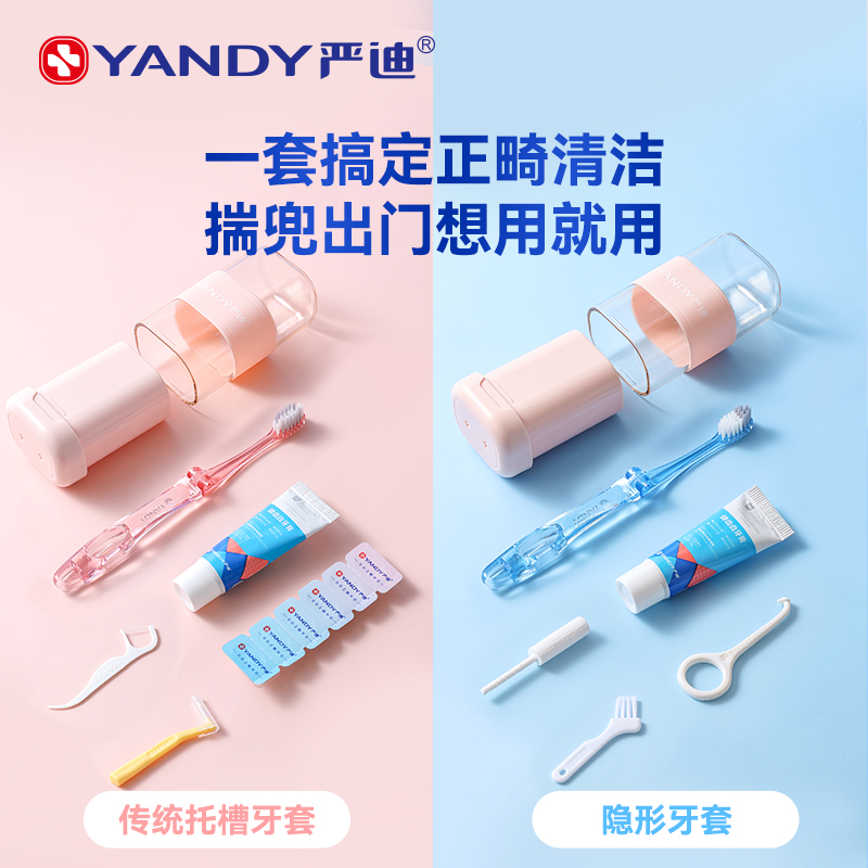 严迪正畸护理套装清洁便携杯装