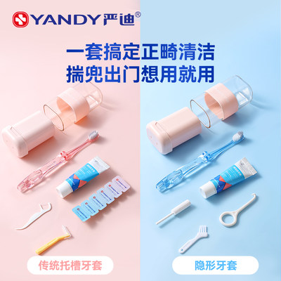 严迪正畸护理套装清洁便携杯装