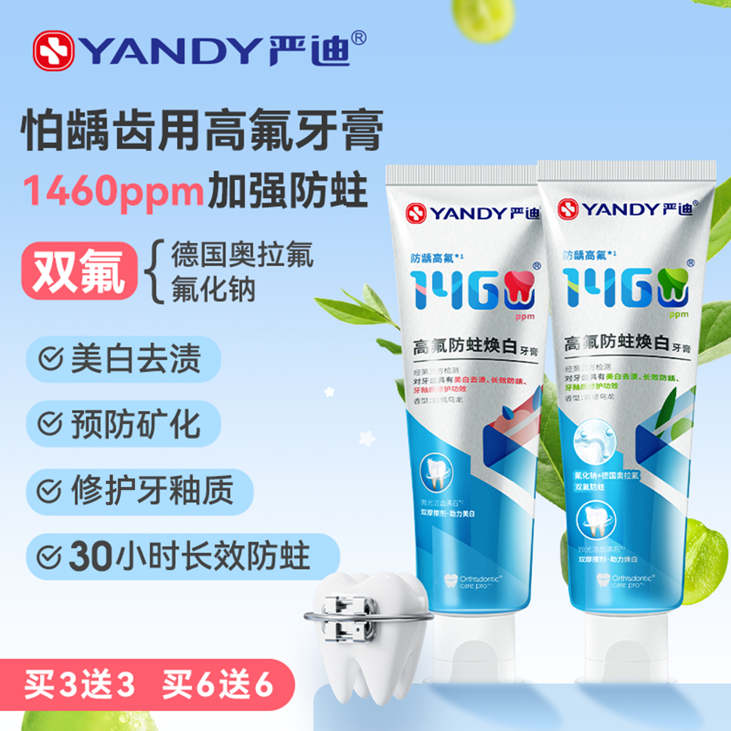 严迪正畸含氟防蛀脱矿高氟牙膏