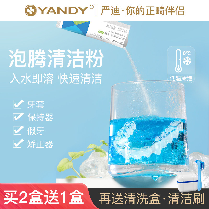 严迪保持器牙套杀菌消毒清洁粉