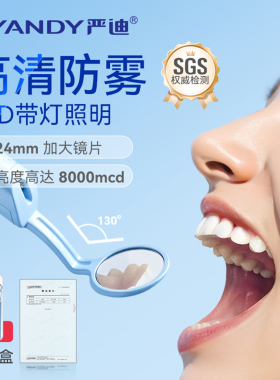 严迪LED口腔镜家用牙医看牙自检查牙齿内窥镜子正畸牙科照牙防雾