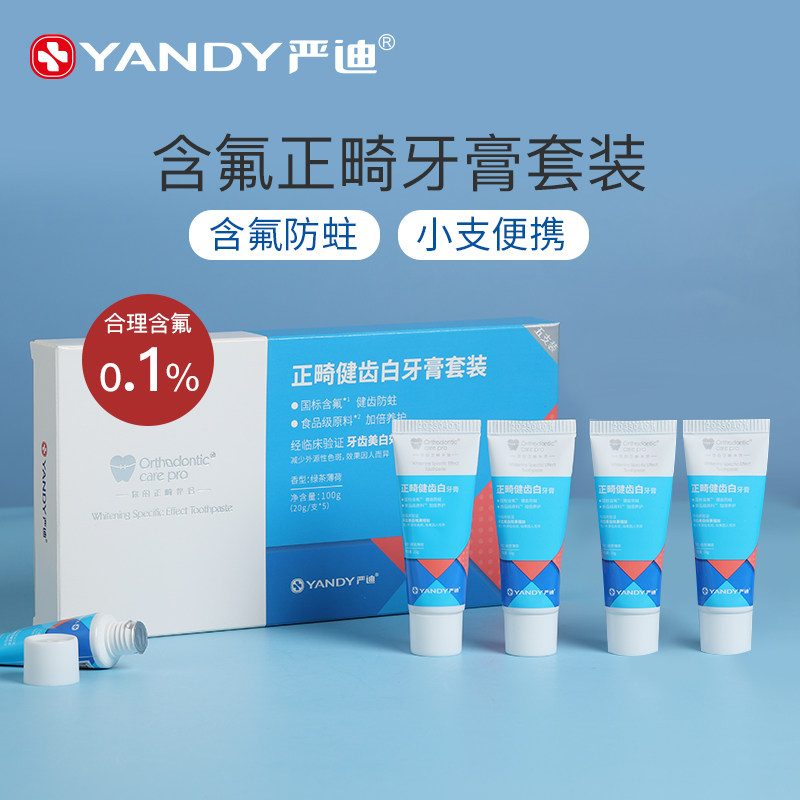 严迪正畸专用小支便携含氟牙膏