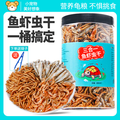 龟粮小乌龟饲料鱼干虾干幼龟开口通用巴西龟草龟龟料颗粒专用食物