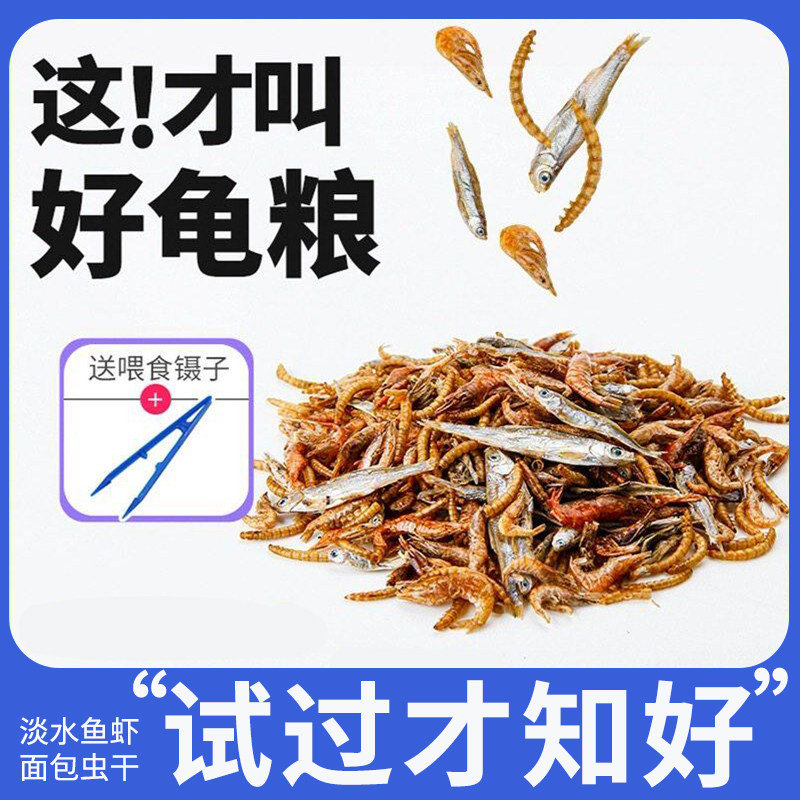 龟粮虾干乌龟饲料淡水鱼干面包虫干巴西龟草龟鳄龟幼龟半水龟食物