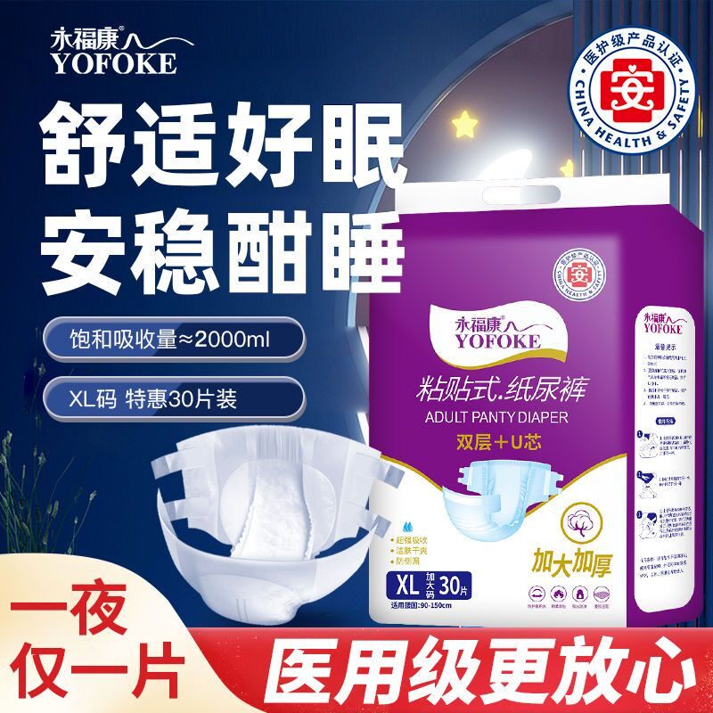 永福康夜用成人纸尿裤粘贴式XL码L码老年人护理粘贴一夜一片加厚