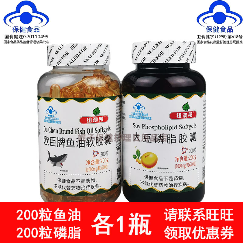 2瓶组合 纽澳莱通和鱼油+磷脂软胶囊1000mg/粒*200粒/瓶 包邮