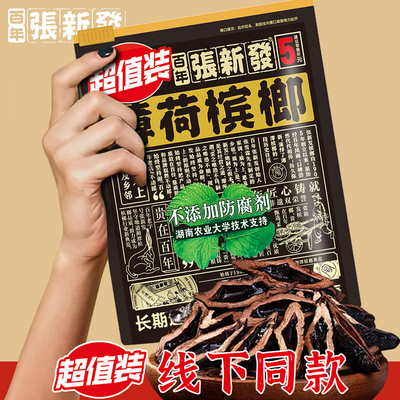 湖南新鲜薄荷青果槟榔小袋批发