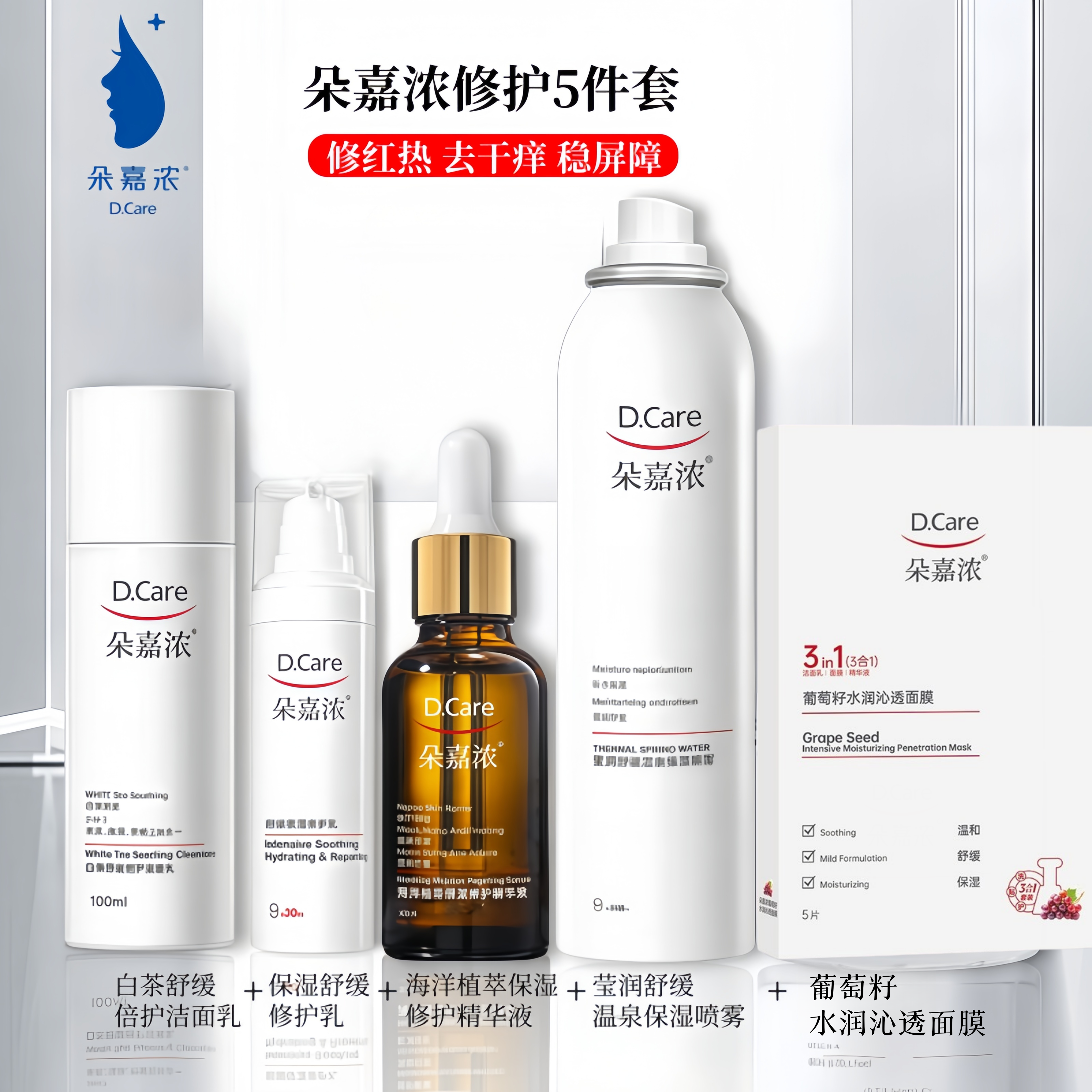 朵嘉浓修红热去干痒5件套