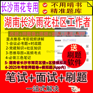 湖南省长沙市雨花区2025社区工作者招聘笔试资料往年真题网课题库
