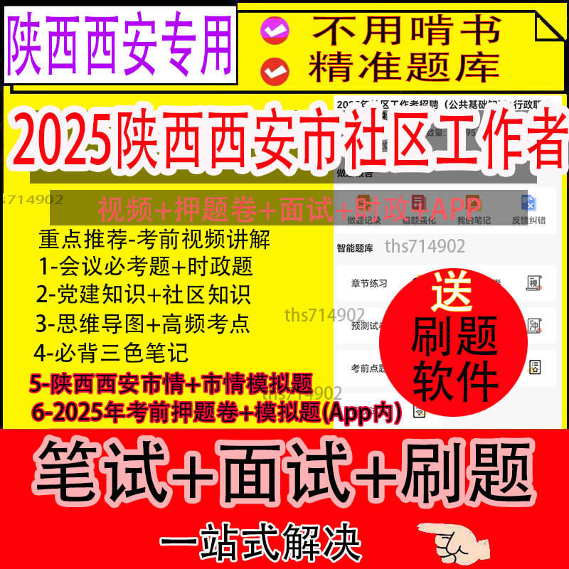 陕西西安市2025公开招聘社区工作者笔试资料真题网课题库面试视频