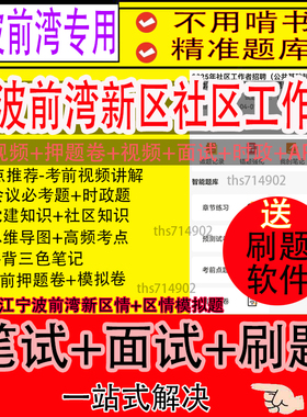 浙江宁波前湾新区2025社区工作者招聘笔试资料真题网课题库面试区