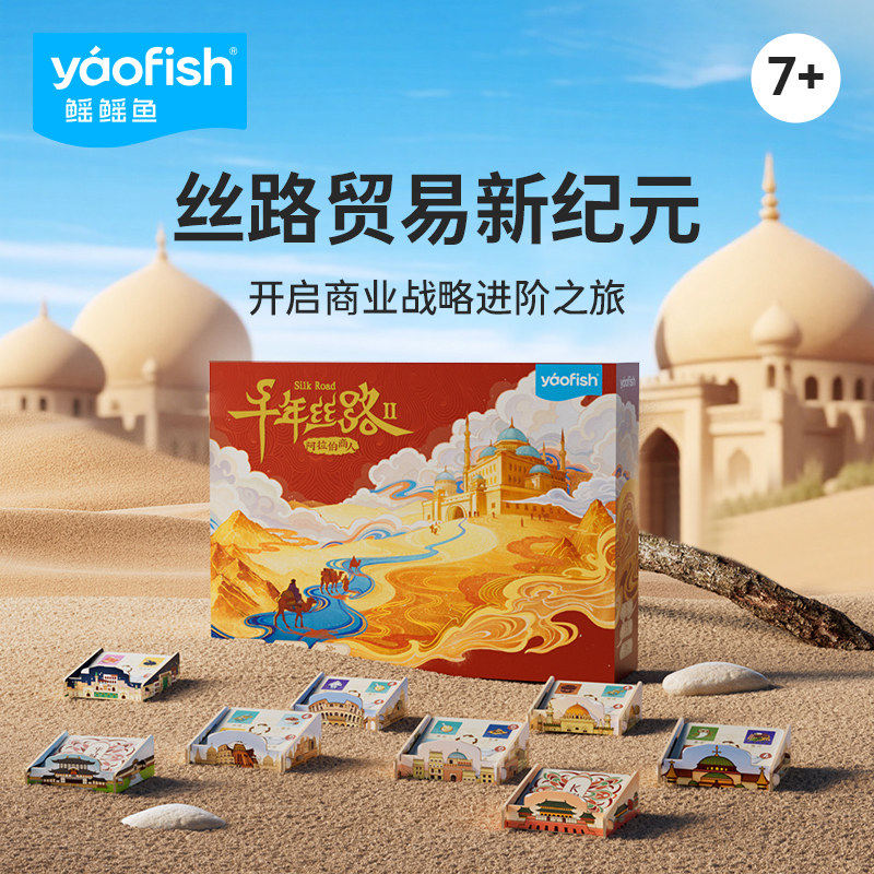 正版鳐鳐鱼千年丝路2.0儿童桌游