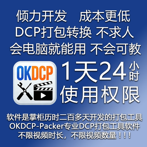 OKDCP-Packer软件专业DCP打包专业工具